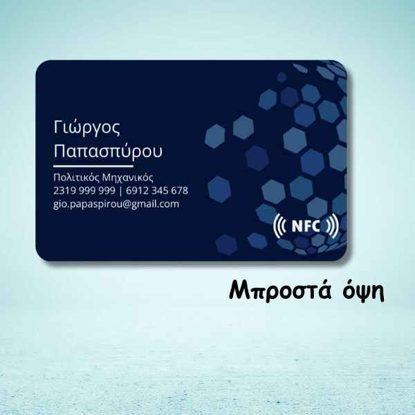 επαγγελματικη κάρτα NFC (Μπροστά όψη)