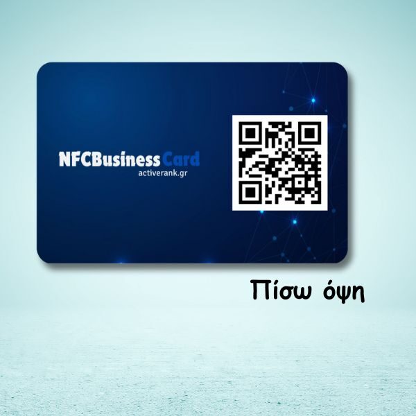 επαγγελματικη κάρτα NFC (Πίσω όψη)