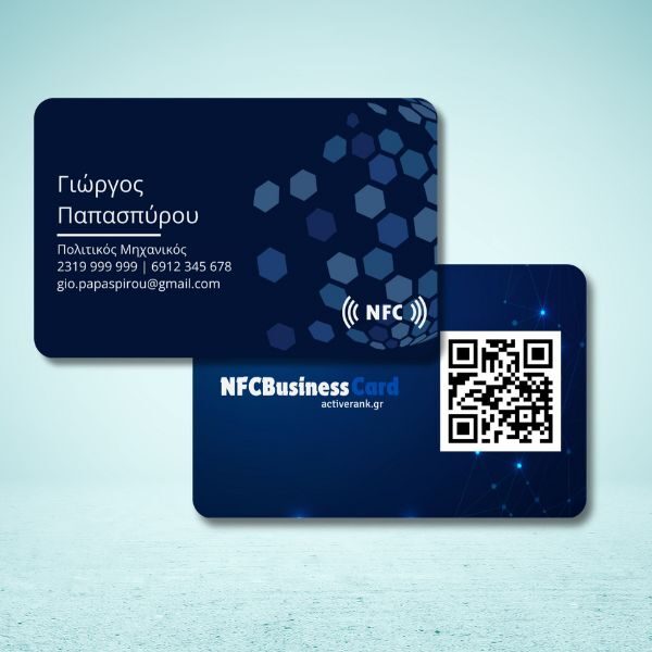 Επαγγελματική κάρτα NFC και QR code. Δώστε τα στοιχεία σας με ένα άγγιγμα!